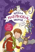 Школа магических зверей. Кто сидит в темноте? - 0