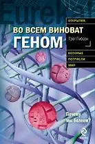 Во всем виноват геном