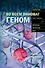 Во всем виноват геном - 0