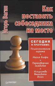 Как поставить собеседника на место