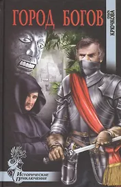 Город богов : роман