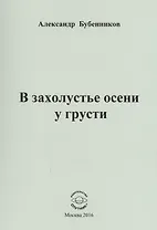 В захолустье осени у грусти. Стихи