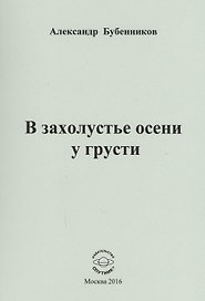 В захолустье осени у грусти. Стихи