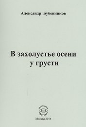 В захолустье осени у грусти. Стихи