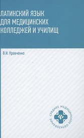 Латинский язык для медицинских колледжей и училищ. Учебное пособие