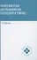Латинский язык для медицинских колледжей и училищ. Учебное пособие - 0