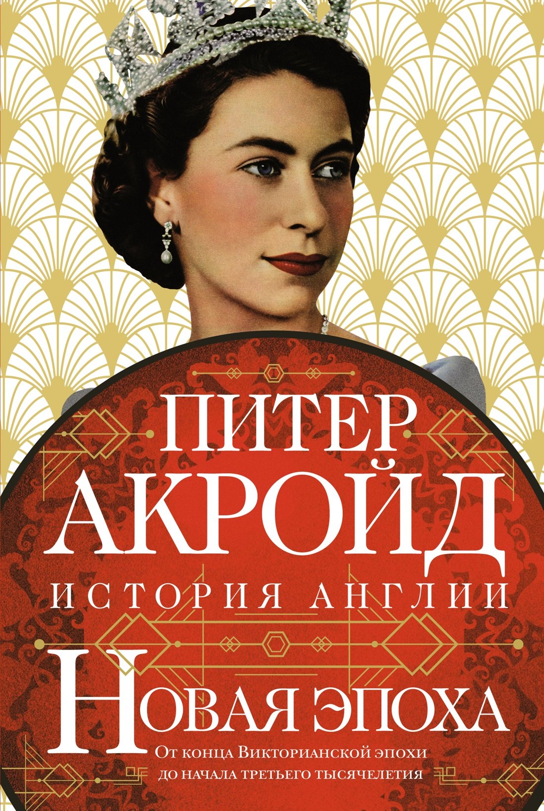 

Новая эпоха: история Англии. От конца Викторианской эпохи до начала третьего тысячелетия
