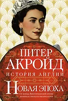 Новая эпоха: история Англии. От конца Викторианской эпохи до начала третьего тысячелетия