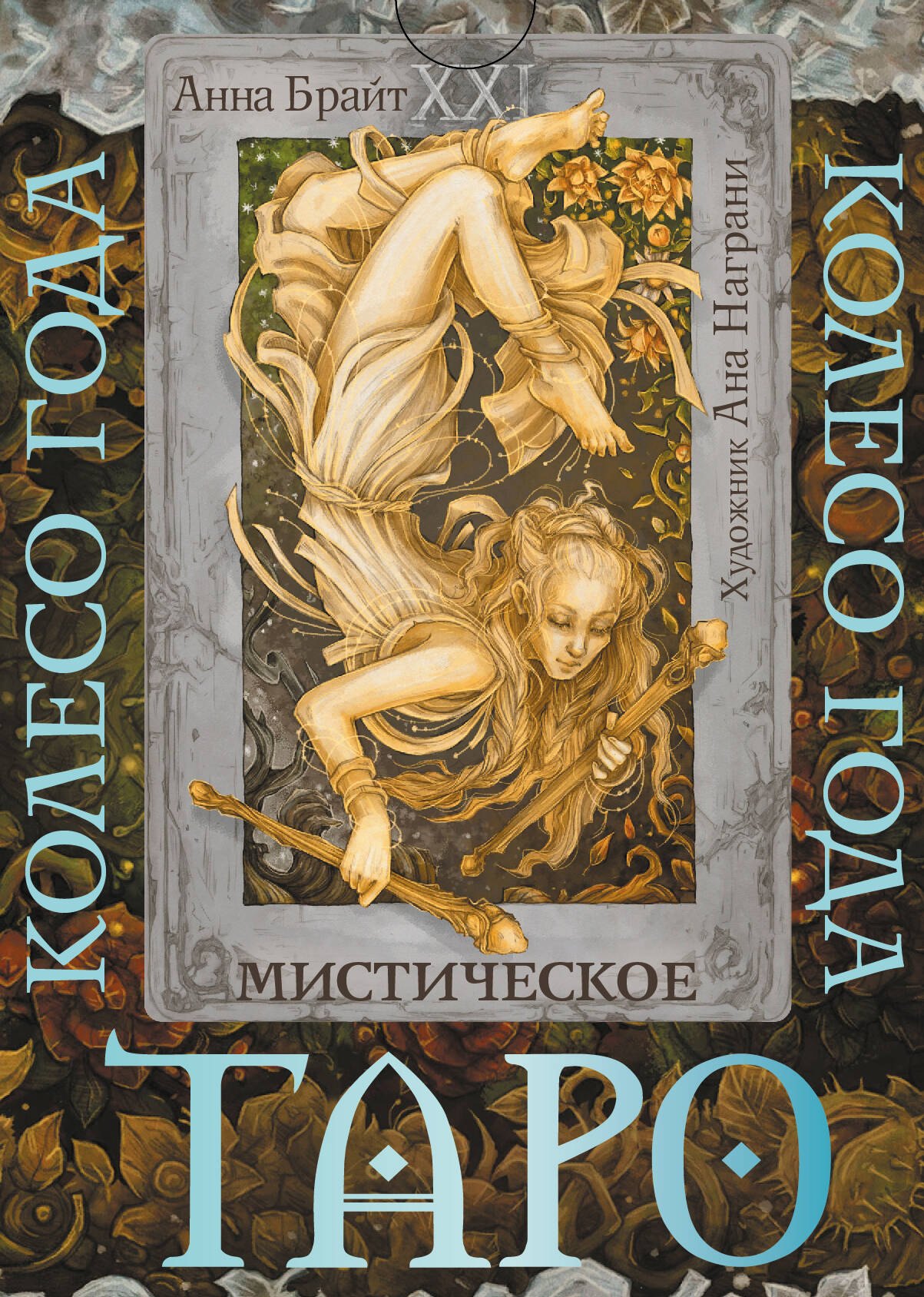 

Таро «Мистическое колесо года» (78 карт+инструкция)