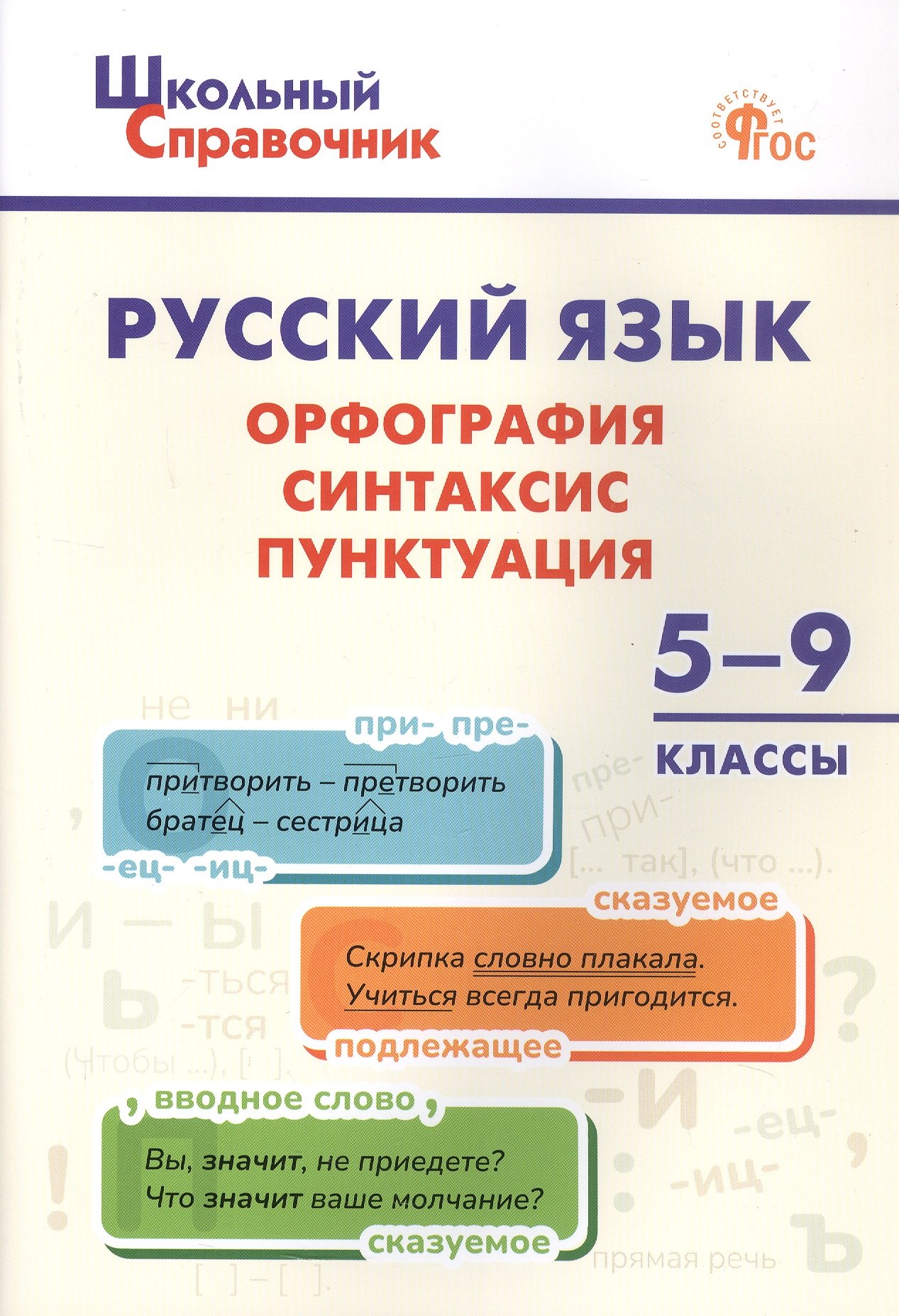

Русский язык: Орфография, синтаксис, пунктуация. 5-9 классы