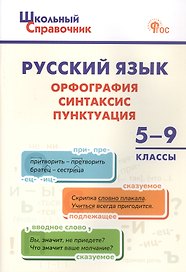 Русский язык: Орфография, синтаксис, пунктуация. 5-9 классы