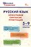 Русский язык: Орфография, синтаксис, пунктуация. 5-9 классы - 0