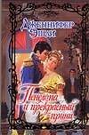 Пенелопа и прекрасный принц