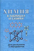 Химия в таблицах и схемах. 2-е издание