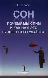 Сон. Почему мы так спим и как нам это лучше всего удается