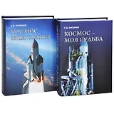 Космос - моя судьба. Записки из "Матросской тишины" (+CD) (Комплект из 2 книг)