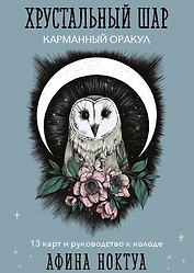 Хрустальный шар. Карманный оракул (13 карт+руководство)