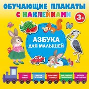 Азбука с наклейками для малышей