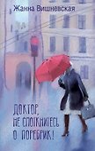 Доктор, не споткнитесь о поребрик! - 0
