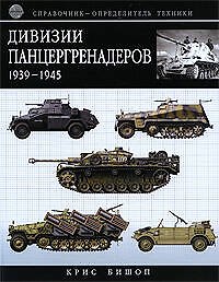 Дивизии панцергренадеров 1939-1945:Справочник-определитель техники