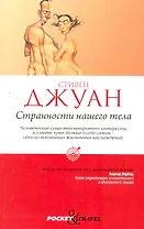 Странности нашего тела