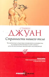 Странности нашего тела