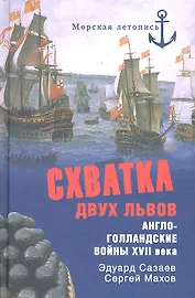 Схватка двух львов. Англо-голландские войны XVII века