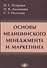 Основы медицинского менеджмента и маркетинга - 0