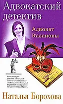Адвокат Казановы: Роман