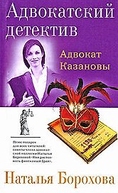 Адвокат Казановы: Роман