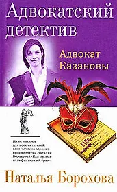 Адвокат Казановы: Роман