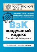 Воздушный кодекс РФ.2011г. - 0