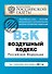 Воздушный кодекс РФ.2011г. - 0