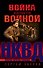 Война кончается войной - 0