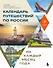 Календарь путешествий по России. Самые интересные места для отдыха на каждый месяц года - 0