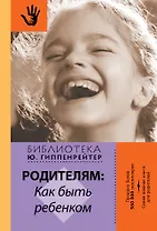 Родителям: как быть ребенком