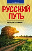 Русский путь. Кто спасет страну? - 0