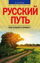 Русский путь. Кто спасет страну?