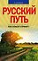 Русский путь. Кто спасет страну? - 0