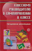 Классному руководителю о самоуправлении в классе : Методические рекомендации