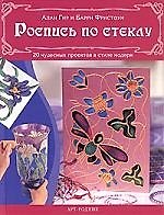 Роспись по стеклу: 20 чудесных проектов в стиле модерн