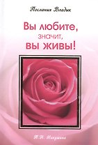 Вы любите значит вы живы! Послания Владык. (160 стр.)