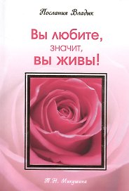 Вы любите значит вы живы! Послания Владык. (160 стр.)