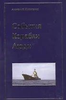 События. Корабли. Люди