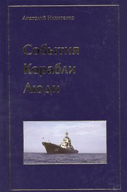 События. Корабли. Люди