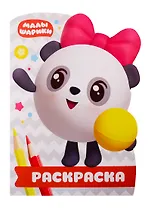 Раскраска-улыбка № РУЛ 1904. Малышарики