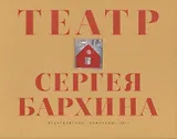 Книга-альбом "Театр Сергея Бархина"