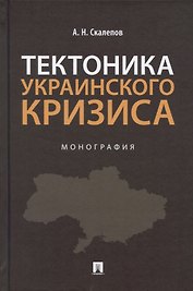 Тектоника украинского кризиса. Монография.