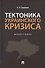 Тектоника украинского кризиса. Монография. - 0