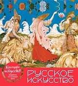 Русское искусство (календарь настольный)